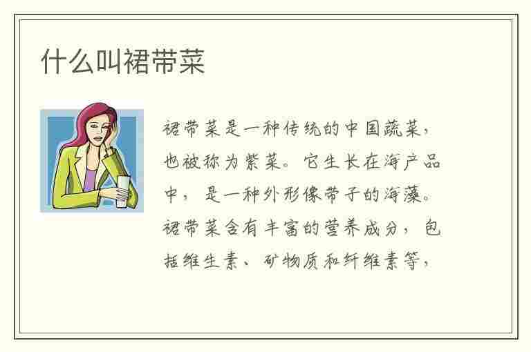 什么叫裙带菜(什么叫裙带菜图片)